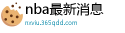 nba最新消息